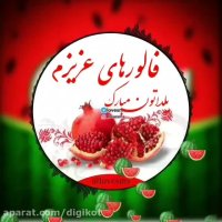 کلیپ تبریک شب یلدا با تم فالور/یلدا 1400/فالورهای عزیزم یلداتون مبارک