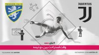 یوونتوس 3-0 فروزینونه