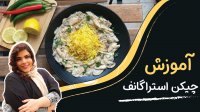 طرز تهیه چیکن استراگانف