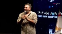 مراسم جشن والیبال ایران در سال 1404