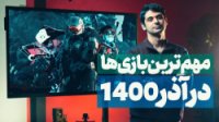 مهم ترین بازی ها در ماه آذر 1400