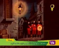 کارتون قدیمی بینوایان - قسمت یازدهم - دوبله فارسی