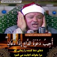 فاذا سئلک عبادی عنی | تلاوت زیبای قرآن | استاد عبدالباسط | کلیپ زیبا