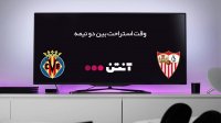 سویا 0-0 ویارئال