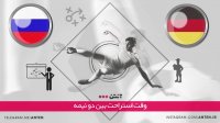 آلمان 3-0 روسیه