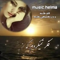 فکر نمی کردم بری | آهنگ زیبای عاشقانه | تکست کلیپ زیبا | آهنگ زیبا