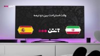 ایران 0-1 اسپانیا (گزارش انگلیسی)