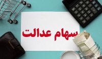 پرداخت سود سهام عدالت تا پایان سال