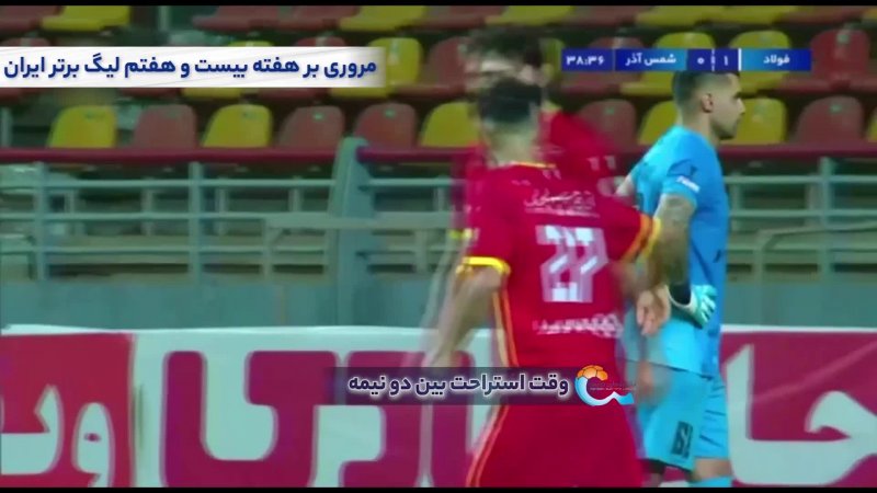 فوتبال گل گهر - شمس آذر قزوین