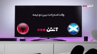 اسکاتلند 2-0 آلبانی