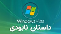 داستان شکست ویندوز ویستا