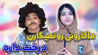 سرنا امینی - ماکارونی رو نمیکارن درخت داره