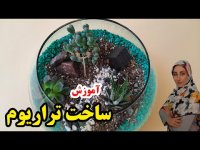 آموزش ساخت تراریوم یا باغ شیشه ای