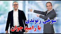 حسن ریوندی - شوخی با رامبد جوان