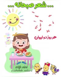 شعر کودکانه شاد / صبحانه هر روز بخور
