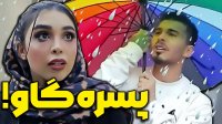 کامیار 696 - پسره گاو!