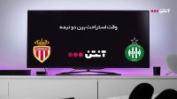 سنت اتین 2-0 موناکو