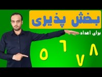 قوانین بخش پذیری بر اعداد 5  6  7 و 8
