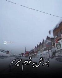 هی دلم میخواد تو رو دست خودم نیست | آهنگ زیبا و عاشقانه | تکست کلیپ زیبا