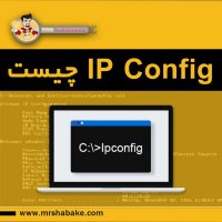 IP config چیست و چه کاربردی دارد؟