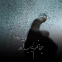 دیدارمان شد روز قیامت | اهنگ زیبای عاشقانه |  عاشقانه غمگین | کلیپ زیبا