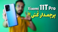 گوشی "شیائومی 11 تی پرو" یک قاتل حرفه ای پرچمدار