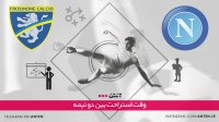 ناپولی 4-0 فروزینونه