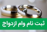 ثبت 50 هزار فقره درخواست تسهیلات ازدواج در بانک ها از ابتدای امسال