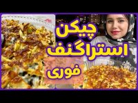 طرز تهیه چیکن استراگانف - آموزش آشپزی حرفه ای