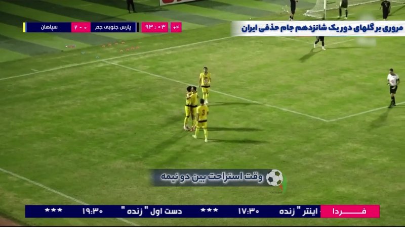 فوتبال استقلال - صنعت نفت آبادان