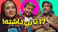 کامیار 696 - 17 تا زن داشته!