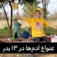 انواع آدم ها در 13 بدر - پریسا پور مشکی طنز خنده دار جدید