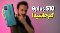 گوشی جی پلاس اس 10 - GPlus S10 کم حاشیه و اقتصادی!