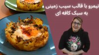 نیمرو با قالب سیب زمینی کافه ای - آشپزی با فاطمه گودرزی