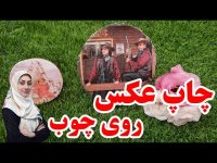 آموزش دکوپاژ ـ چاپ عکس روی چوب