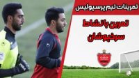 تمرینات آماده سازی تیم پرسپولیس