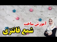 آموزش ساخت شمع ـ ساخت شمع فانتزی در خانه