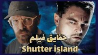 حقایق ناگفته از فیلم جزیره شاتر Shutter Island