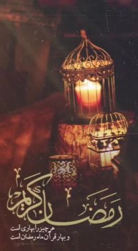 کلیپ ماه رمضان | کلیپ اول ماه رمضان |کلیپ زیبا | ماه مبارک رمضان