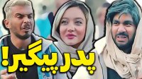 کامیار 696 - پدر پیگیر!