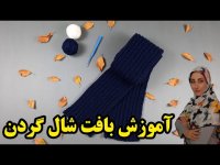 آموزش بافت شال گردن دخترانه به صورت مرحله به مرحله