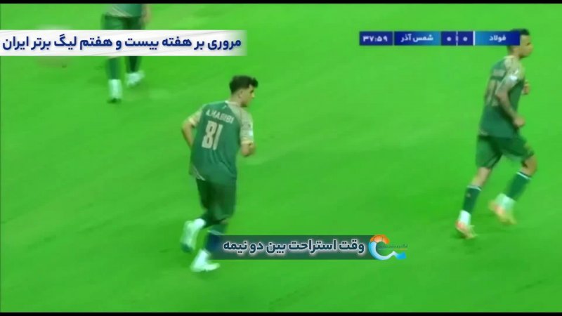 فوتبال فولاد - استقلال خوزستان