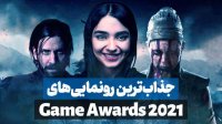 جذاب ترین رونمایی ها در Game Awards 2021