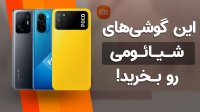 فقط این گوشی های شیائومی را بخرید!