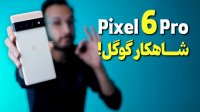 گوشی گوگل پیکسل 6 پرو- Google Pixel 6 Pro آخرین دستاورد گوگل