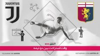 جنوا 2-0 یوونتوس