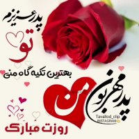 کلیپ روز پدر | پدرم روزت مبارک | روز پدر مبارک | کلیپ زیبا | آهنگ زیبا