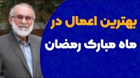 سید محسن میرباقری - بهترین اعمال در ماه مبارک رمضان