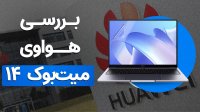 لپ تاپ 38 میلیونی هوآوی میت بوک 14