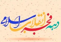 برگزاری برنامه های بزرگداشت چهل و سومین بهار انقلاب